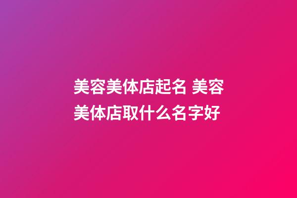 美容美体店起名 美容美体店取什么名字好-第1张-店铺起名-玄机派